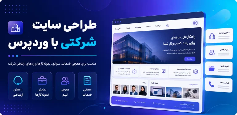 طراحی سایت شرکتی با وردپرس