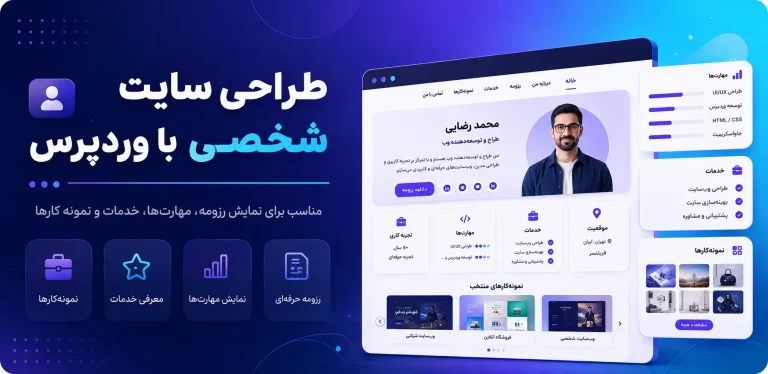طراحی سایت شخصی با وردپرس