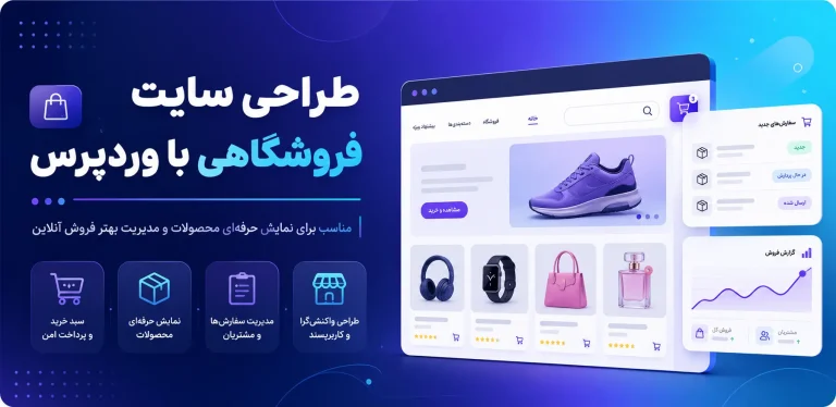 طراحی سایت فروشگاه وردپرس