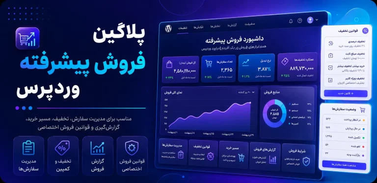 پلاگین فروش پیشرفته وردپرس