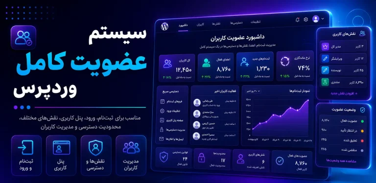 سیستم عضویت کامل وردپرس