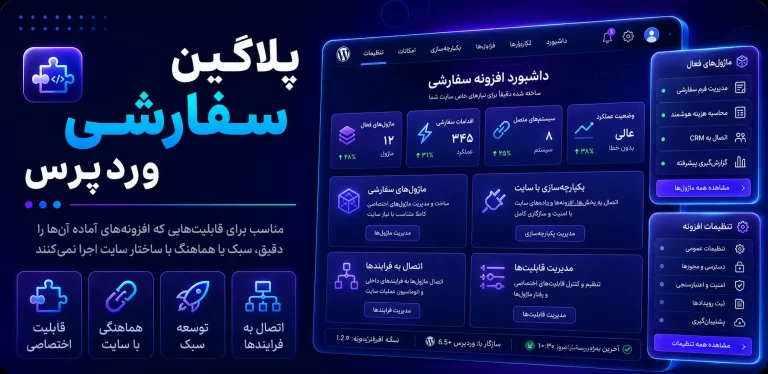 پلاگین سفارشی وردپرس