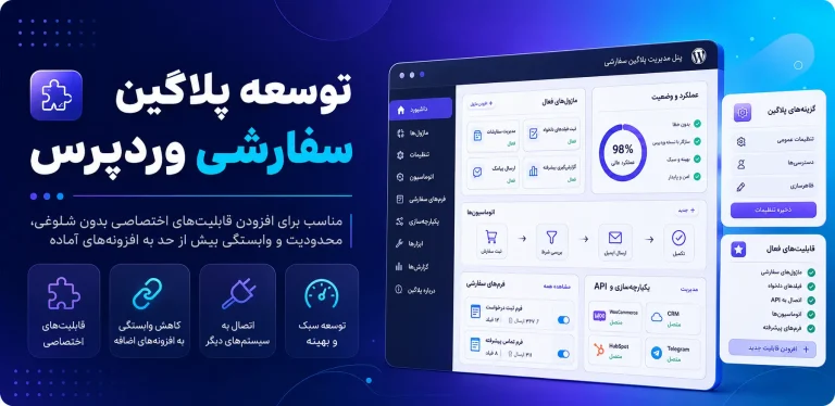 توسعه پلاگین سفارشی وردپرس