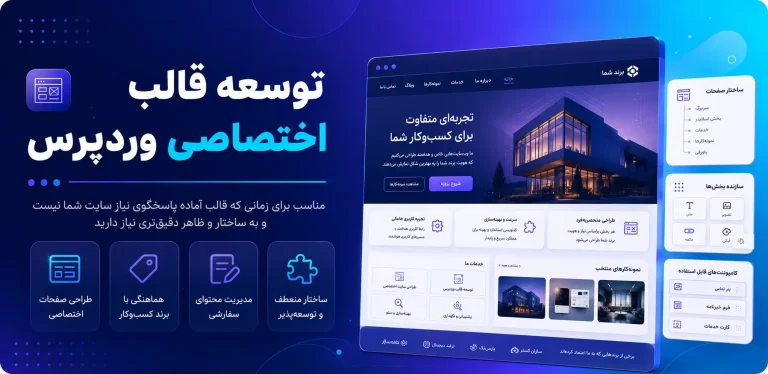 توسعه قالب اختصاصی وردپرس