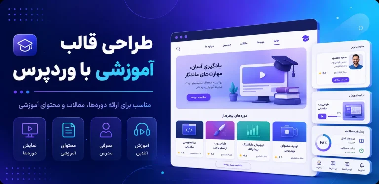 طراحی قالب آموزشی با وردپرس