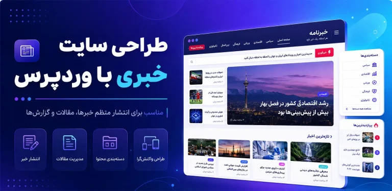 طراحی سایت خبری با وردپرس