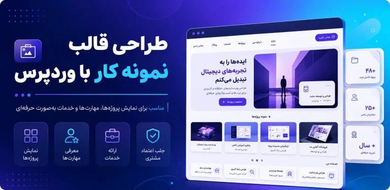 طراحی قالب نمونه کار با وردپرس