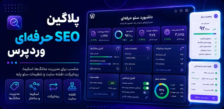 پلاگین SEO حرفه‌ای وردپرس