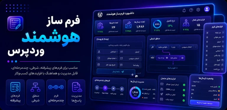 فرم ساز هوشمند وردپرس