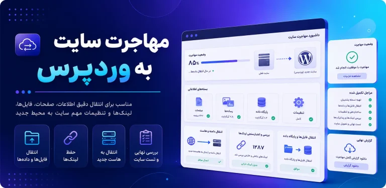 مهاجرت سایت به وردپرس