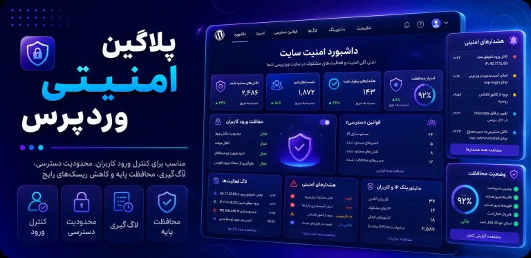 پلاگین امنیتی وردپرس