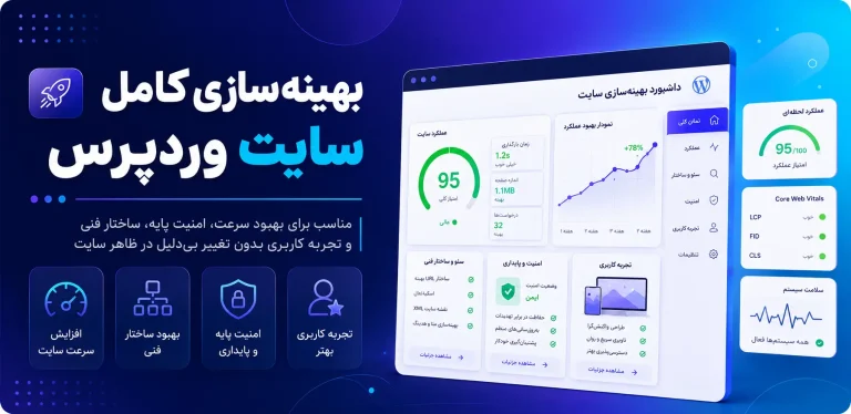 بهینه‌سازی کامل سایت وردپرس