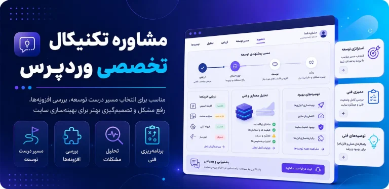 مشاوره تکنیکال تخصصی وردپرس