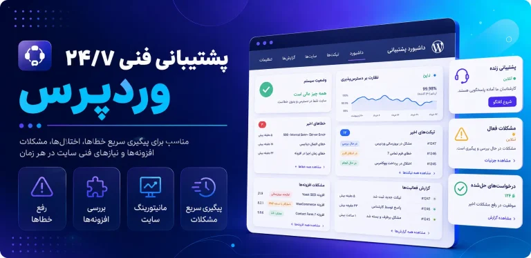 پشتیبانی فنی ۲۴/۷ وردپرس